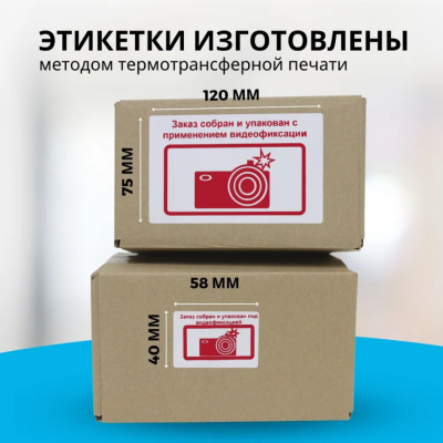Термотрансферные этикетки 75х120 мм "Заказ собран и упакован с применением видеофиксации" красные