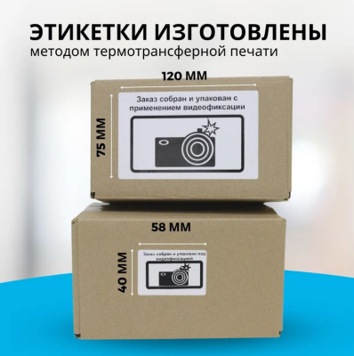 Термотрансферные этикетки 58х40 мм "Заказ собран и упакован с применением видеофиксации"